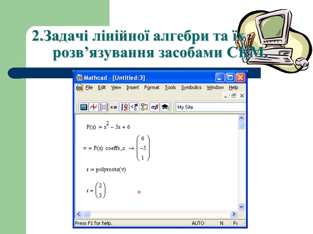 2.Задачі лінійної алгебри та їх розв’язування засобами СКМ.